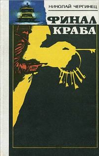 Обложка книги «Финал Краба»