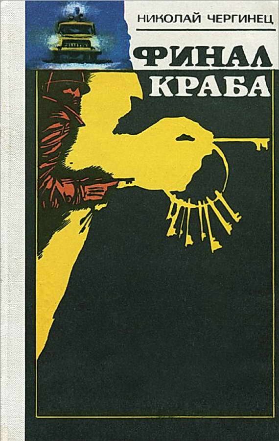 Обложка книги «Финал Краба»