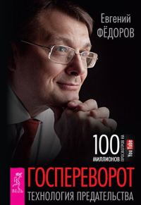 Обложка книги «Госпереворот»