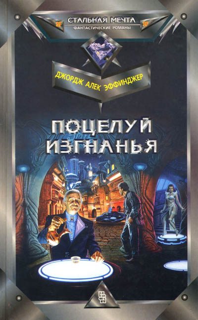 Обложка книги «Поцелуй изгнанья»