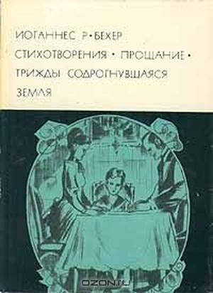 Обложка книги «Трижды содрогнувшаяся земля»