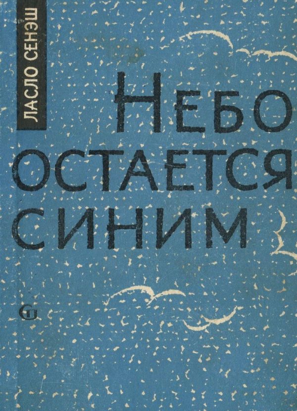 Обложка книги «Небо остается синим»