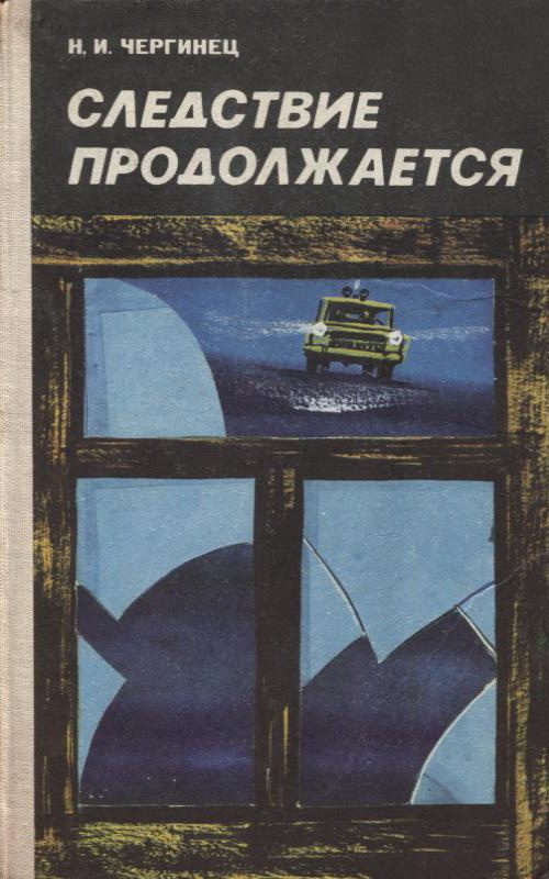 Обложка книги «Следствие продолжается»