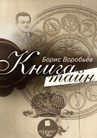 Обложка книги «Книга тайн»