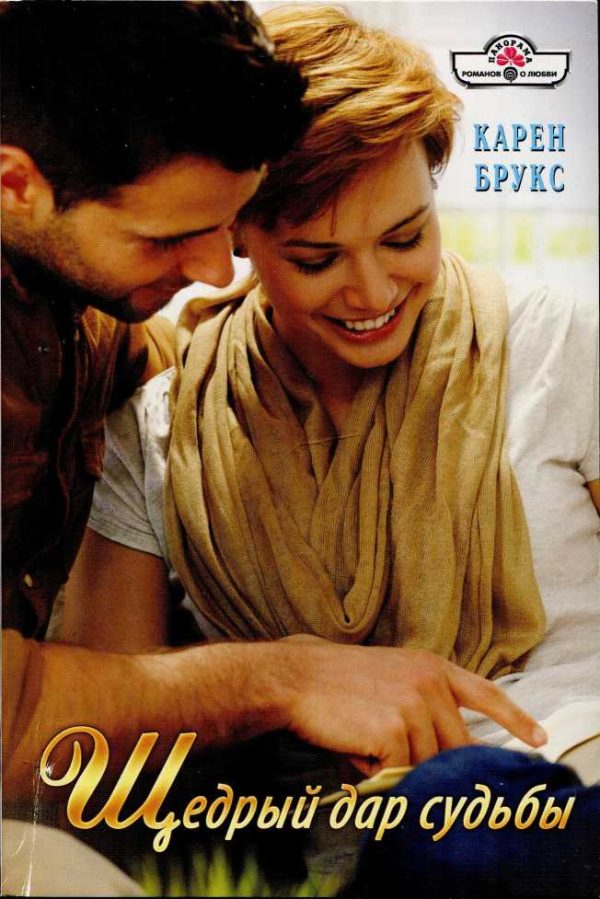 Обложка книги «Щедрый дар судьбы»