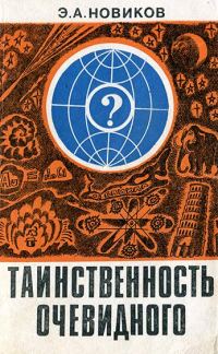 Обложка книги «Таинственность очевидного»