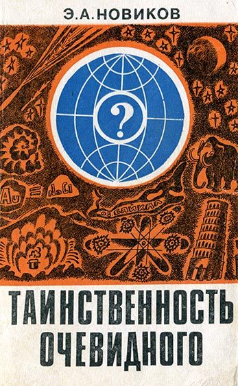 Обложка книги «Таинственность очевидного»