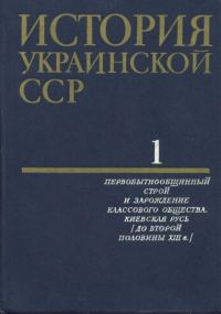 Обложка книги «История Украинской ССР в десяти томах. Том первый»