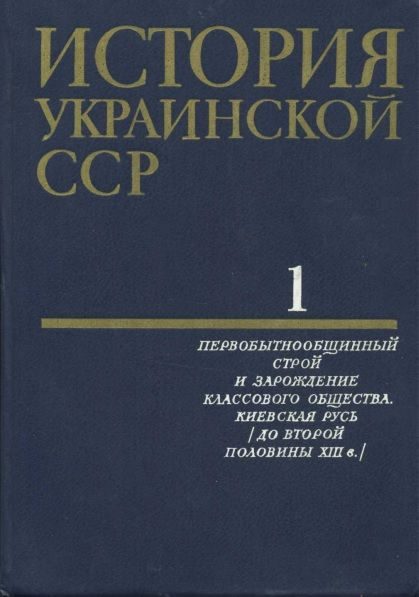 Обложка книги «История Украинской ССР в десяти томах. Том первый»