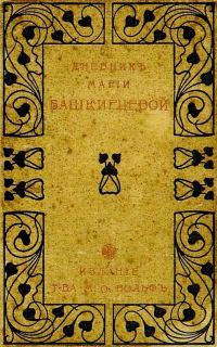 Обложка книги «Дневник Марии Башкирцевой»