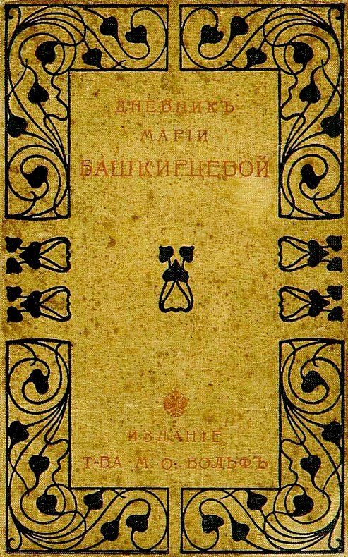 Обложка книги «Дневник Марии Башкирцевой»