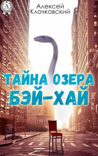 Обложка книги «Тайна озера Бэй-Хай»