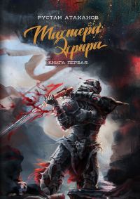 Обложка книги «Мастера Эфира. Книга первая»