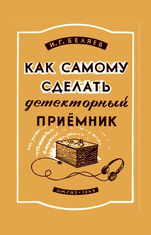 Обложка книги «Как самому сделать детекторный приемник»