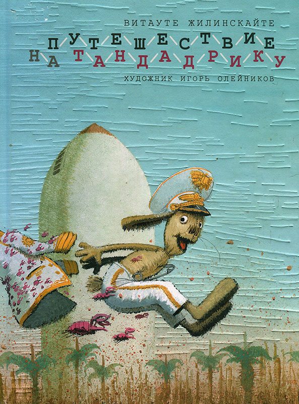 Обложка книги «Путешествие на Тандадрику»
