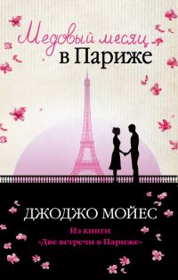 Обложка книги «Медовый месяц в Париже»