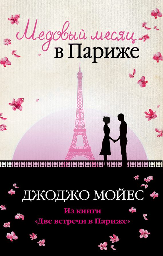 Обложка книги «Медовый месяц в Париже»