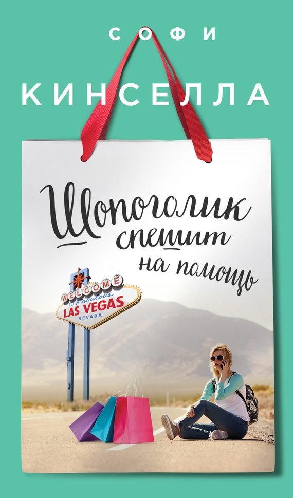Обложка книги «Шопоголик спешит на помощь»