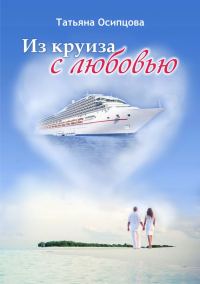 Обложка книги «Из круиза с любовью»
