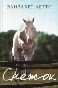 Обложка книги «Снежок»