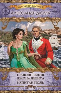 Обложка книги «Приключения Джона Девиса. Капитан Поль»