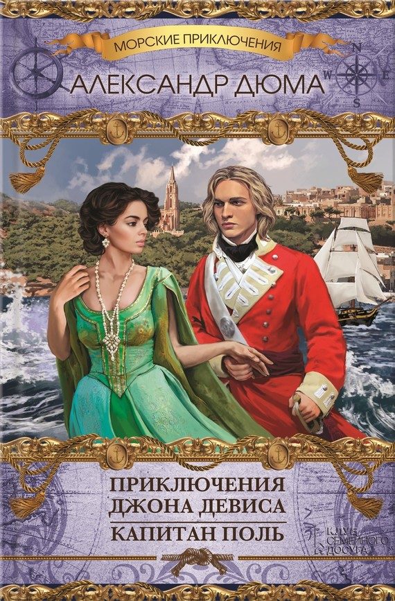 Обложка книги «Приключения Джона Девиса. Капитан Поль»