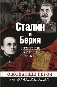 Обложка книги «Сталин и Берия. Секретные архивы Кремля. Оболганные герои или исчадия ада?»