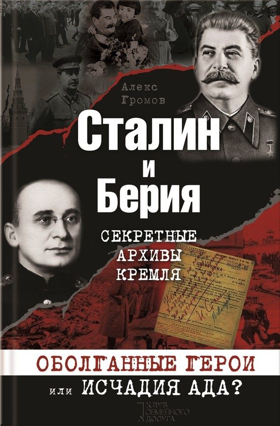 Обложка книги «Сталин и Берия. Секретные архивы Кремля. Оболганные герои или исчадия ада?»