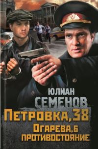 Обложка книги «Петровка, 38. Огарева, 6. Противостояние (сборник)»