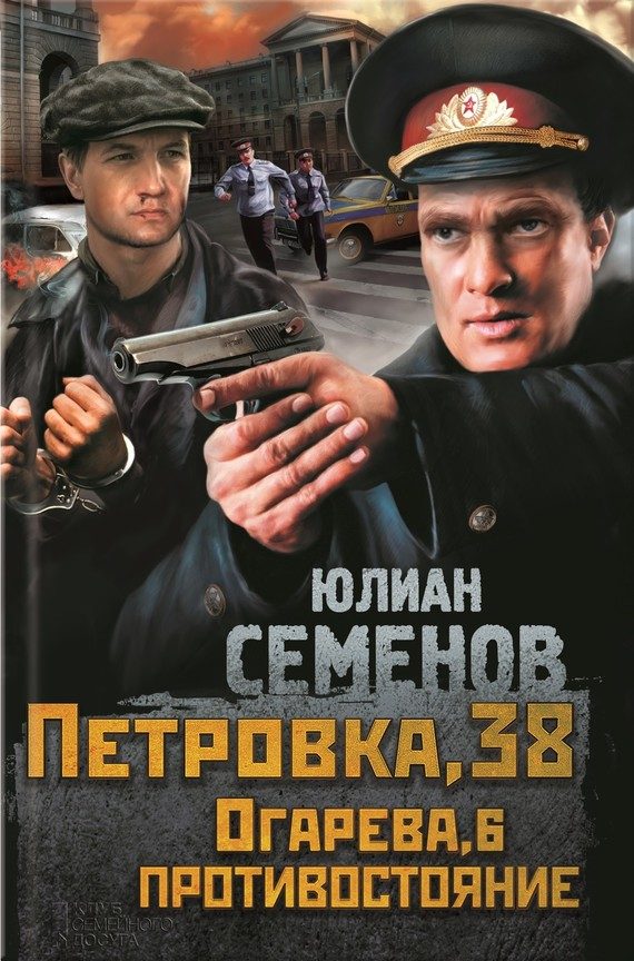 Обложка книги «Петровка, 38. Огарева, 6. Противостояние (сборник)»