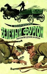 Обложка книги «Зеленый фургон»