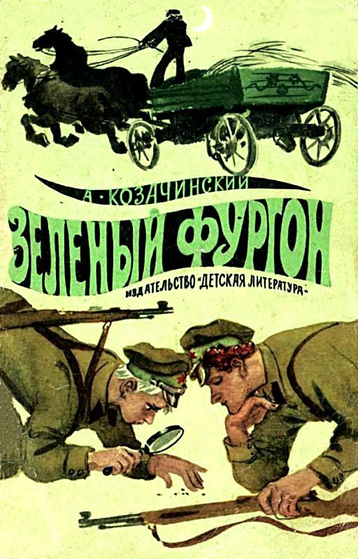 Обложка книги «Зеленый фургон»