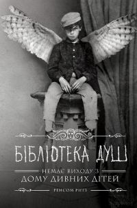 Обложка книги «Бібліотека душ»