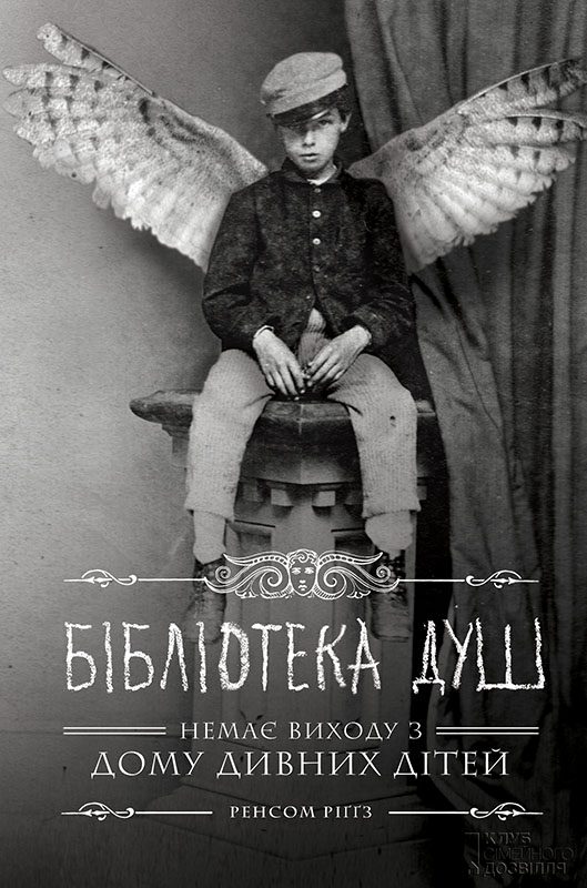 Обложка книги «Бібліотека душ»