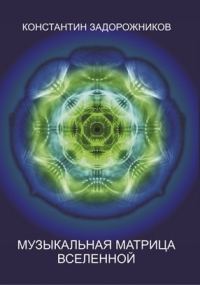 Обложка книги «Музыкальная матрица Вселенной»