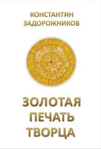 Обложка книги «Золотая печать творца»