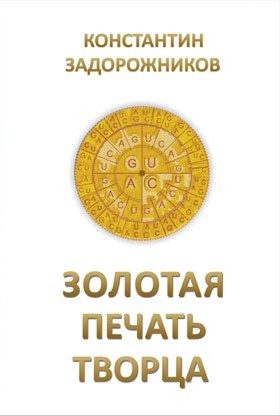 Обложка книги «Золотая печать творца»