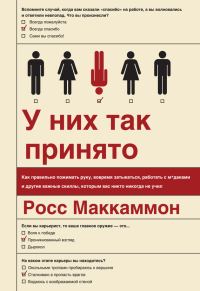 Обложка книги «У них так принято»