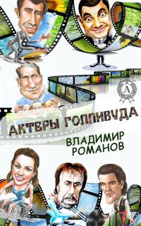 Обложка книги «Актеры Голливуда»