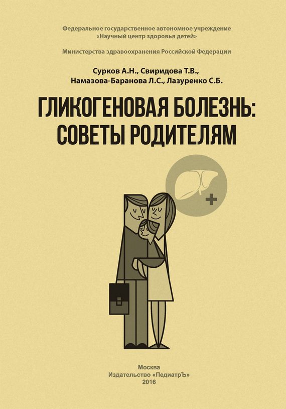 Обложка книги «Гликогеновая болезнь. Советы родителям»