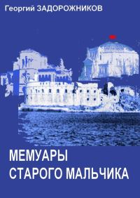 Обложка книги «Мемуары старого мальчика (Севастополь 1941 – 1945)»