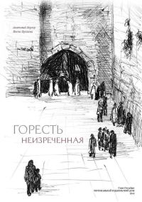 Обложка книги «Горесть неизреченная [сборник]»