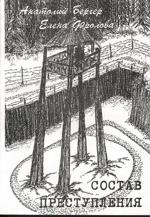 Обложка книги «Состав преступления [сборник]»
