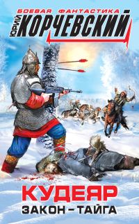 Обложка книги «Кудеяр. Закон – тайга»