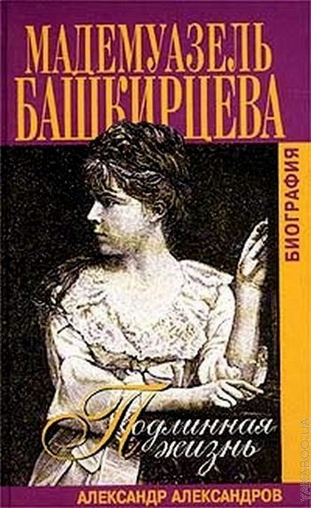 Обложка книги «Подлинная жизнь мадемуазель Башкирцевой»
