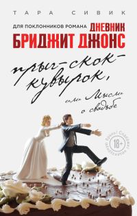 Обложка книги «Прыг-скок-кувырок, или Мысли о свадьбе»
