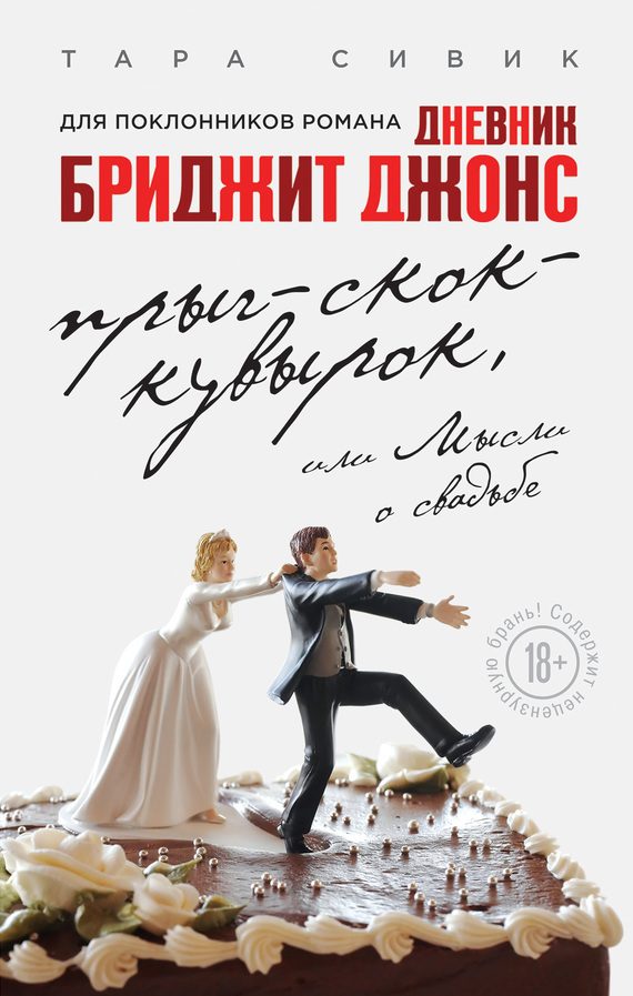 Обложка книги «Прыг-скок-кувырок, или Мысли о свадьбе»