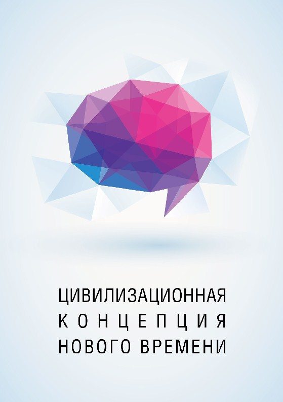 Обложка книги «Цивилизационная концепция нового времени»