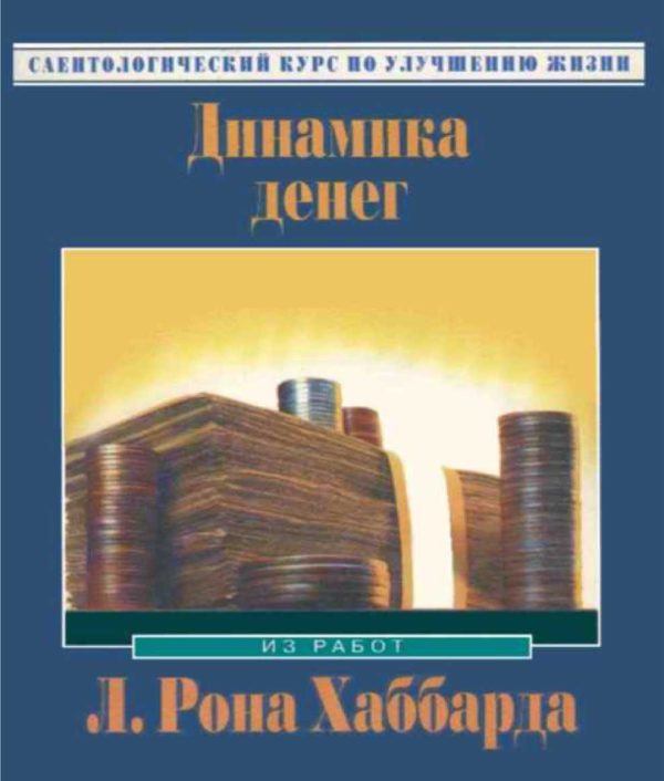 Обложка книги «Динамика денег»