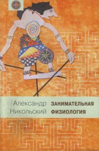 Обложка книги «Занимательная физиология»